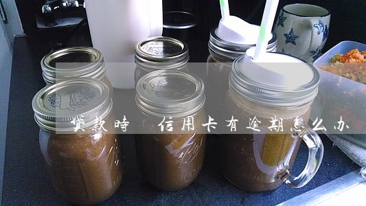 贷款时 信用卡有逾期怎么办 贷款时 信用卡有逾期怎么办